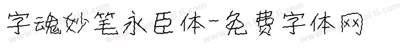 字魂妙笔永臣体字体转换