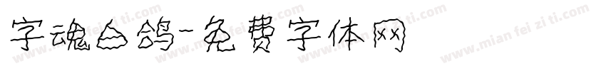 字魂白鸽字体转换