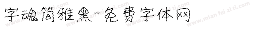 字魂简雅黑字体转换