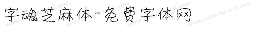 字魂芝麻体字体转换