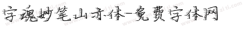 字魂妙笔山亦体字体转换