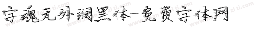 字魂无外润黑体字体转换