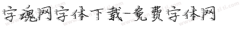 字魂网字体下载字体转换