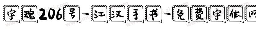 字魂206号-江汉手书字体转换