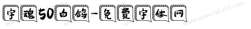 字魂50白鸽字体转换