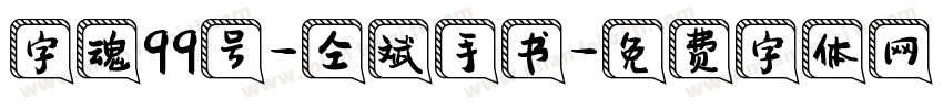 字魂99号-仝斌手书字体转换