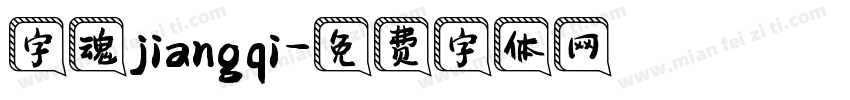 字魂jiangqi字体转换