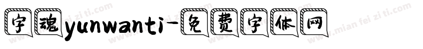 字魂yunwanti字体转换