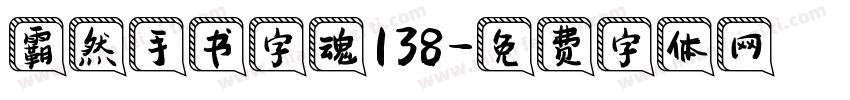 霸然手书字魂138字体转换