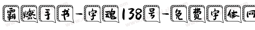 霸燃手书-字魂138号字体转换