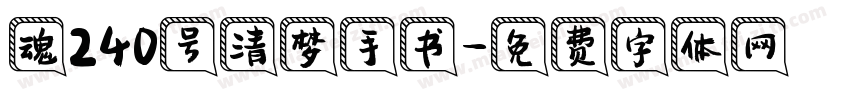 魂240号清梦手书字体转换