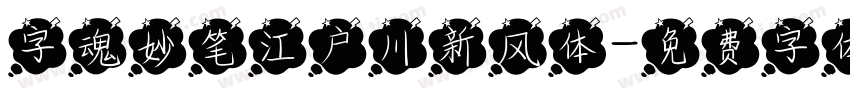 字魂妙笔江户川新风体字体转换