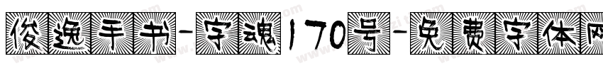 俊逸手书-字魂170号字体转换