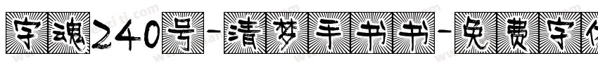 字魂240号-清梦手书书字体转换