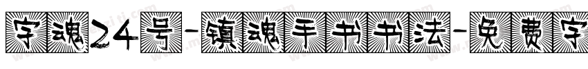 字魂24号-镇魂手书书法字体转换