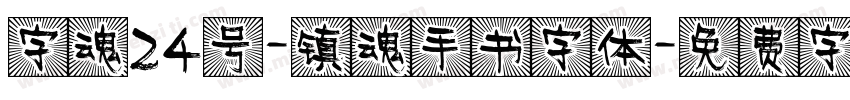 字魂24号-镇魂手书字体字体转换