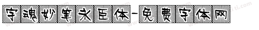 字魂妙笔永臣体字体转换