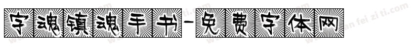 字魂镇魂手书字体转换