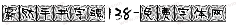 霸然手书字魂138字体转换