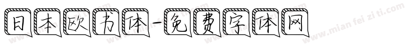 日本欧书体字体转换