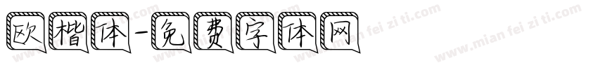 欧楷体字体转换