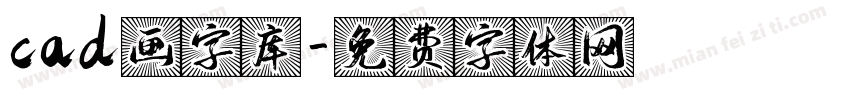 cad画字库字体转换