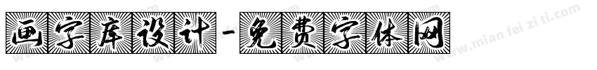 画字库设计字体转换