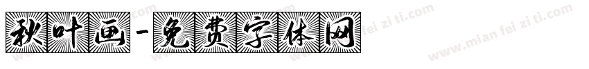 秋叶画字体转换