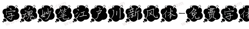 字魂妙笔江户川新风体字体转换