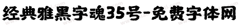 经典雅黑字魂35号字体转换