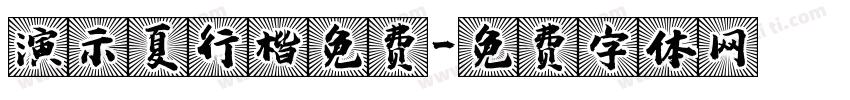 演示夏行楷免费字体转换