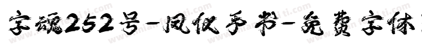 字魂252号-凤仪手书字体转换