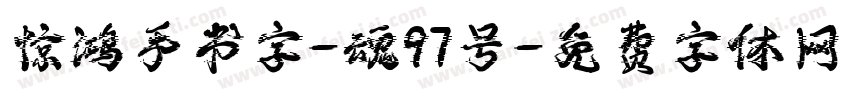 惊鸿手书字-魂97号字体转换