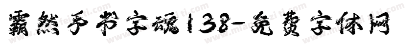 霸然手书字魂138字体转换