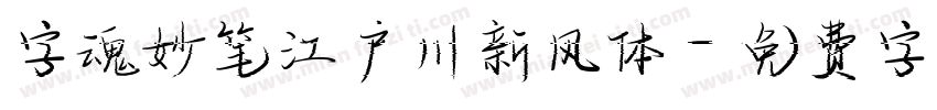 字魂妙笔江户川新风体字体转换