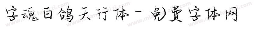 字魂白鸽天行体字体转换