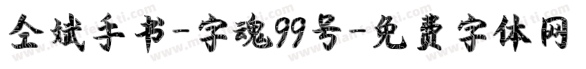 仝斌手书-字魂99号字体转换