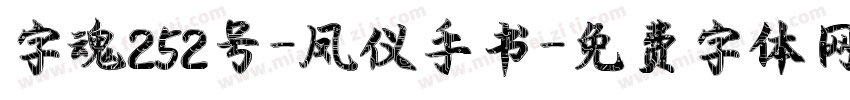 字魂252号-凤仪手书字体转换