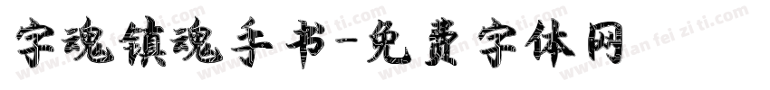 字魂镇魂手书字体转换