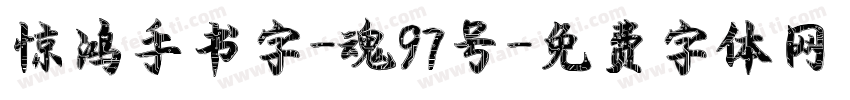 惊鸿手书字-魂97号字体转换