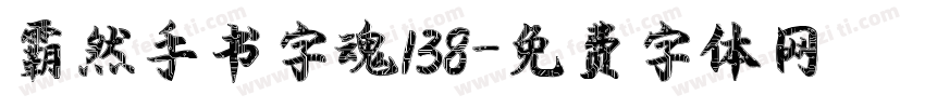 霸然手书字魂138字体转换