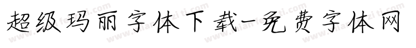 超级玛丽字体下载字体转换