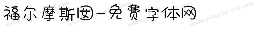 福尔摩斯囡字体转换