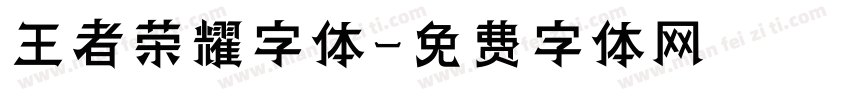 王者荣耀字体字体转换