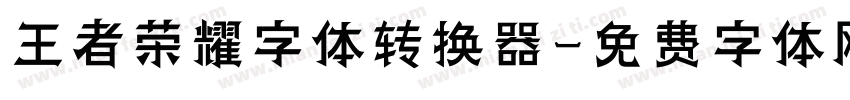 王者荣耀字体转换器字体转换