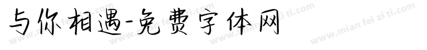 与你相遇字体转换