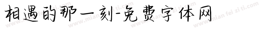 相遇的那一刻字体转换