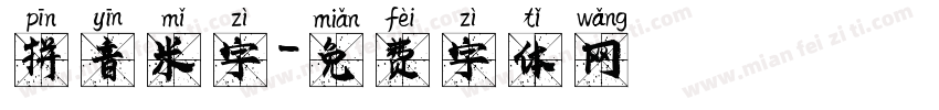 拼音米字字体转换