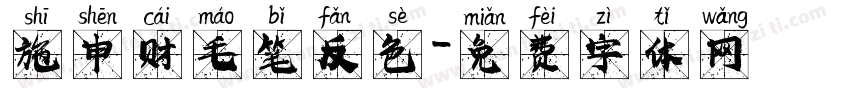 施申财毛笔反色字体转换