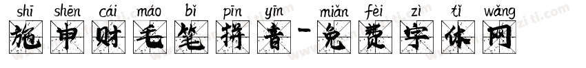 施申财毛笔拼音字体转换